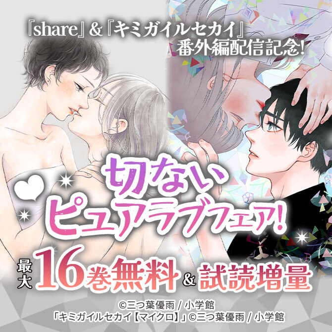 『share』&『キミガイルセカイ』番外編配信記念!切ないピュアラブフェア!