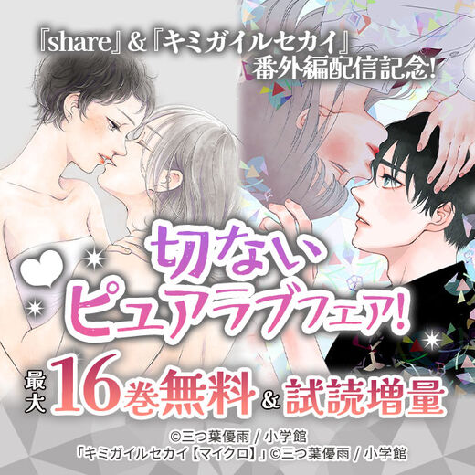 『share』&『キミガイルセカイ』番外編配信記念!切ないピュアラブフェア!