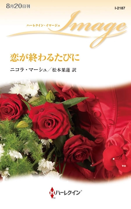 恋が終わるたびに