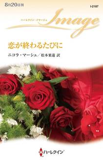 恋が終わるたびに