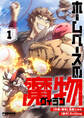 【期間限定 試し読み増量版 閲覧期限2026年1月5日】ホームベースの魔物 1