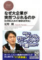 なぜ大企業が突然つぶれるのか