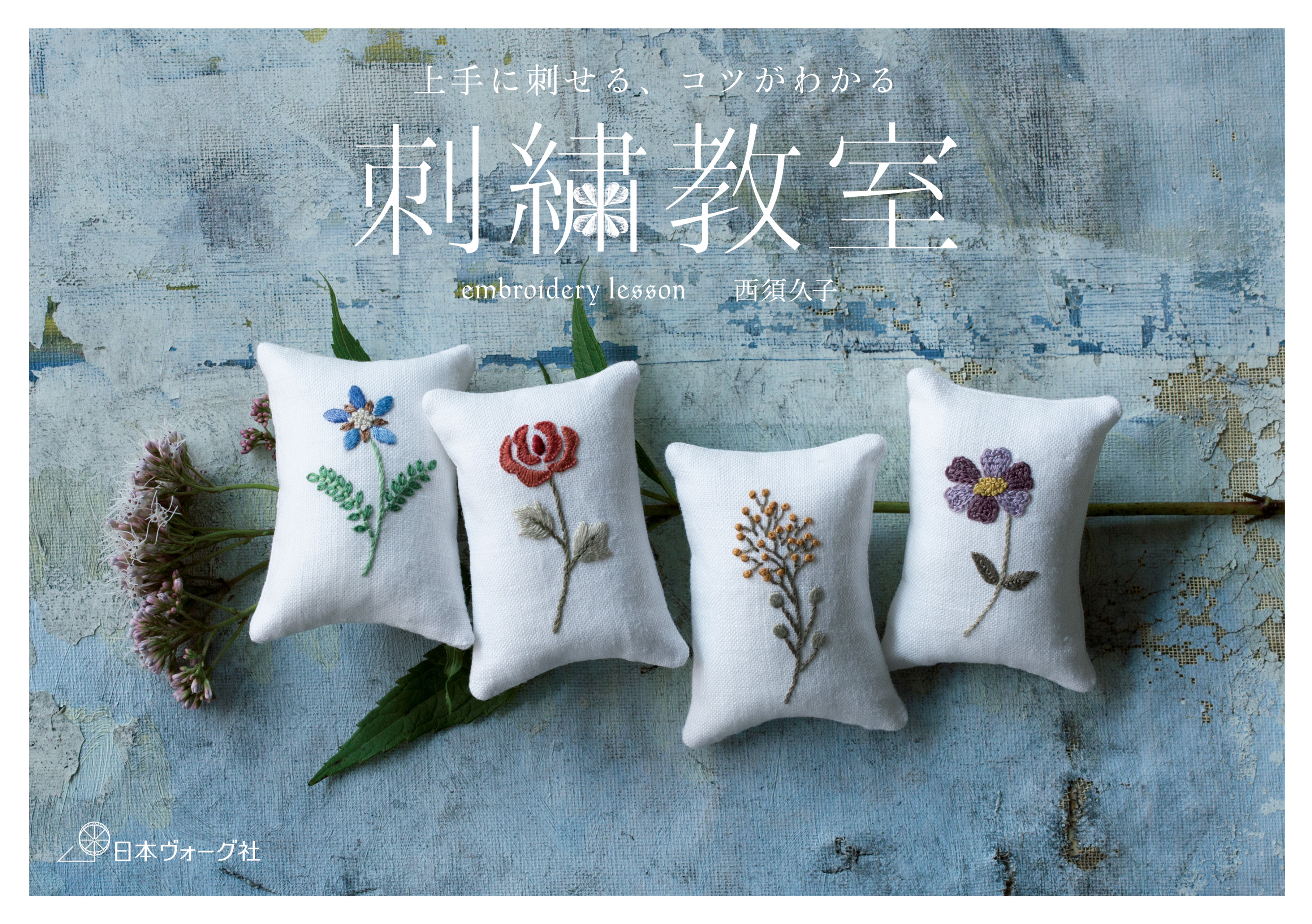 上手に刺せる、コツがわかる　刺繍教室