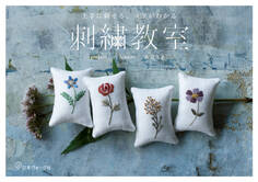 上手に刺せる、コツがわかる 刺繍教室