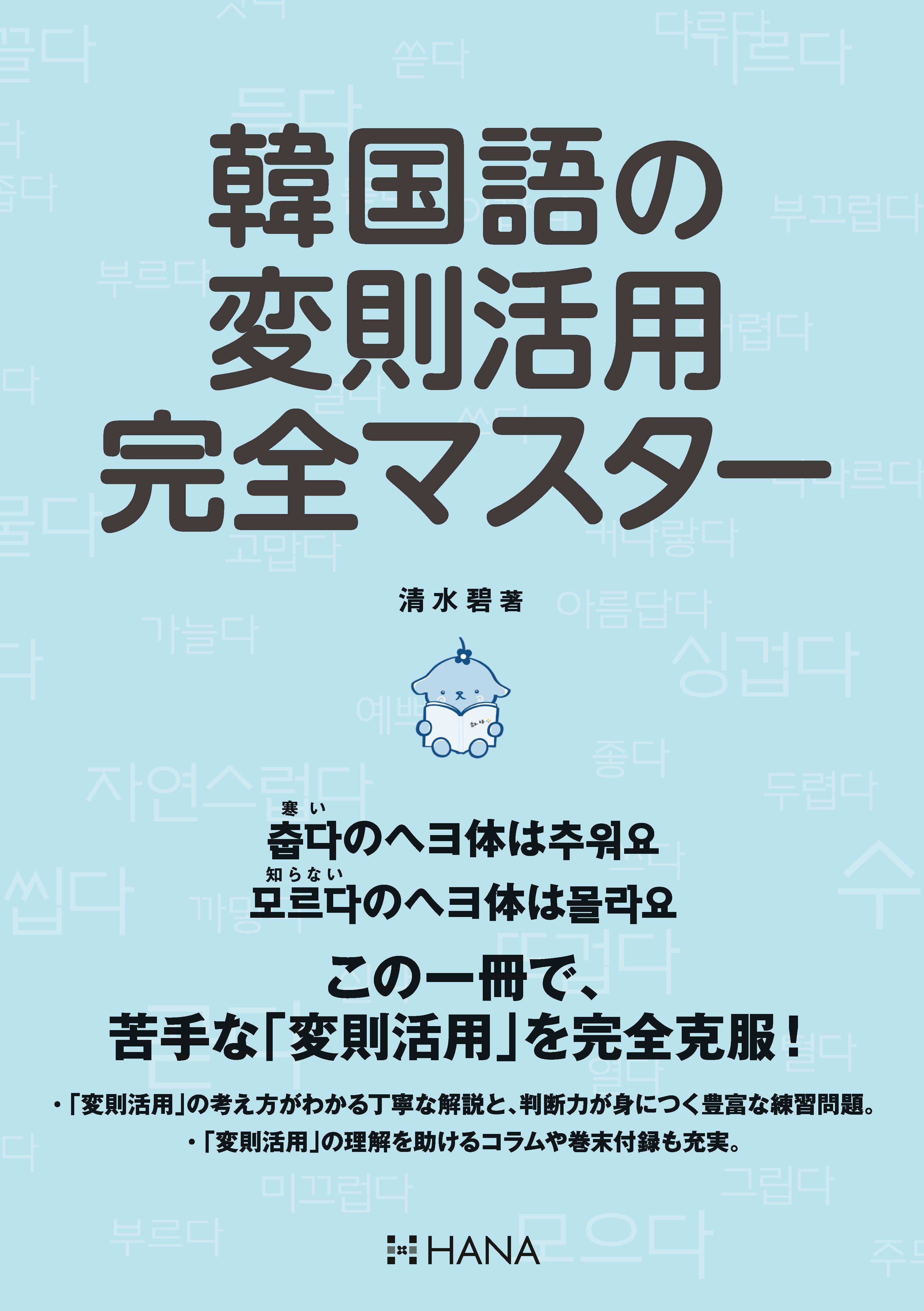 韓国語の変則活用完全マスター