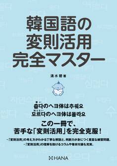 韓国語の変則活用完全マスター