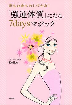 恋もお金もわしづかみ! 「強運体質」になる7daysマジック(大和出版)