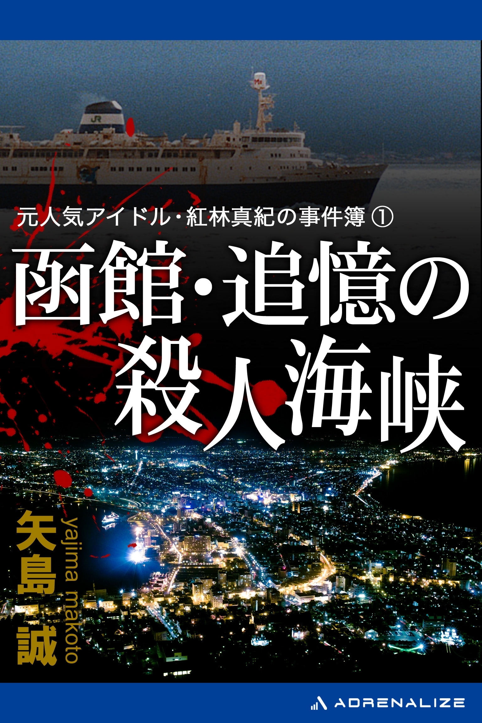 元人気アイドル・紅林真紀の事件簿（１）　函館　追憶の殺人海峡