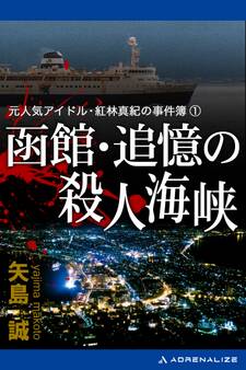 元人気アイドル・紅林真紀の事件簿(1) 函館 追憶の殺人海峡