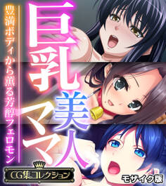 巨乳美人ママ ~豊満ボディから薫る芳醇フェロモン~【CG集コレクション】 モザイク版