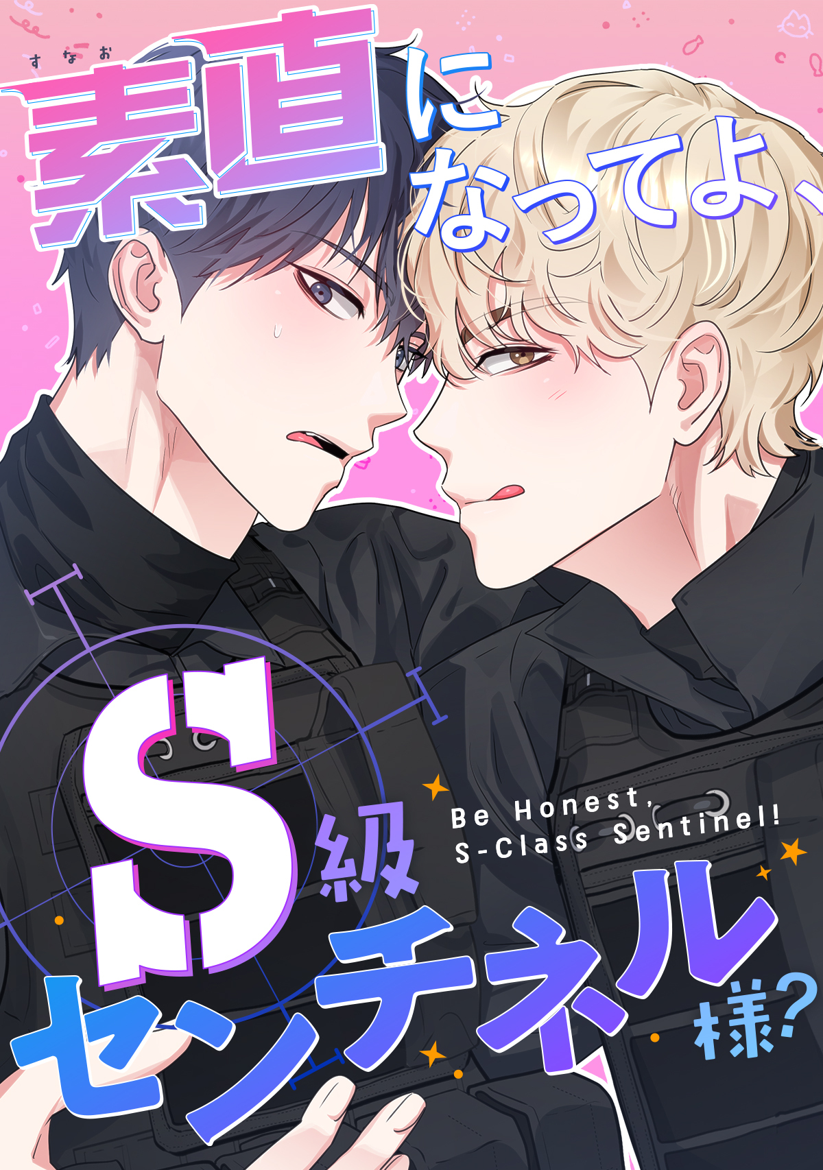 素直になってよ、S級センチネル様？