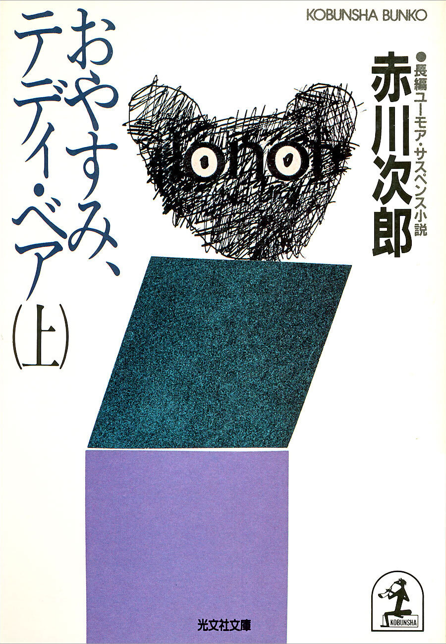 おやすみ、テディ・ベア（上・下合冊版）
