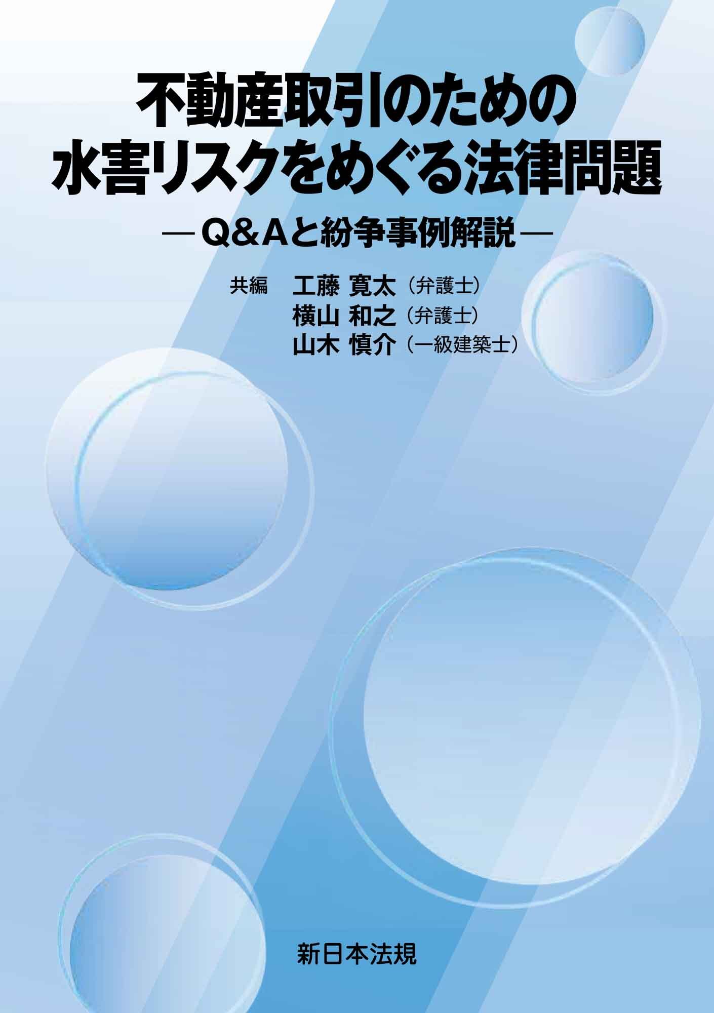 不動産取引のための　水害リスクをめぐる法律問題－Ｑ＆Ａと紛争事例解説－