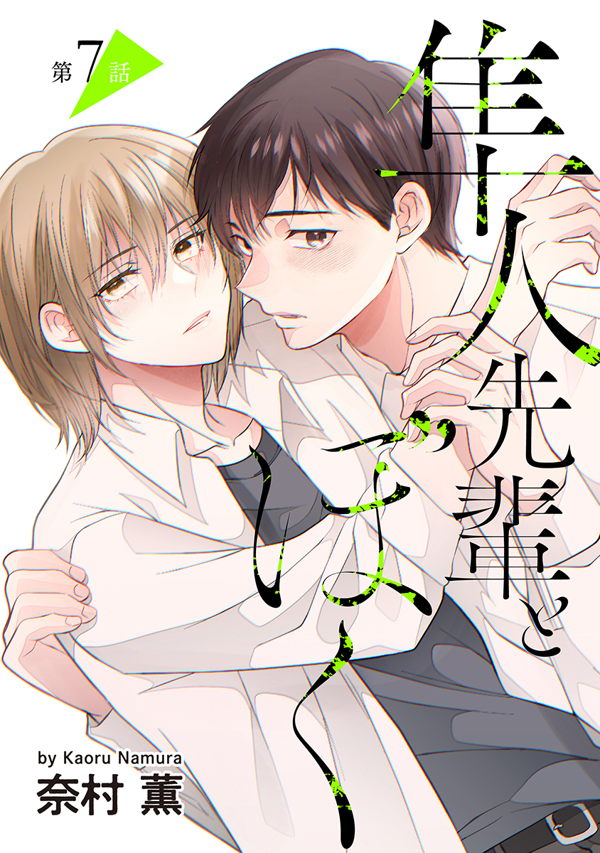 隼人先輩とぼく［ばら売り］