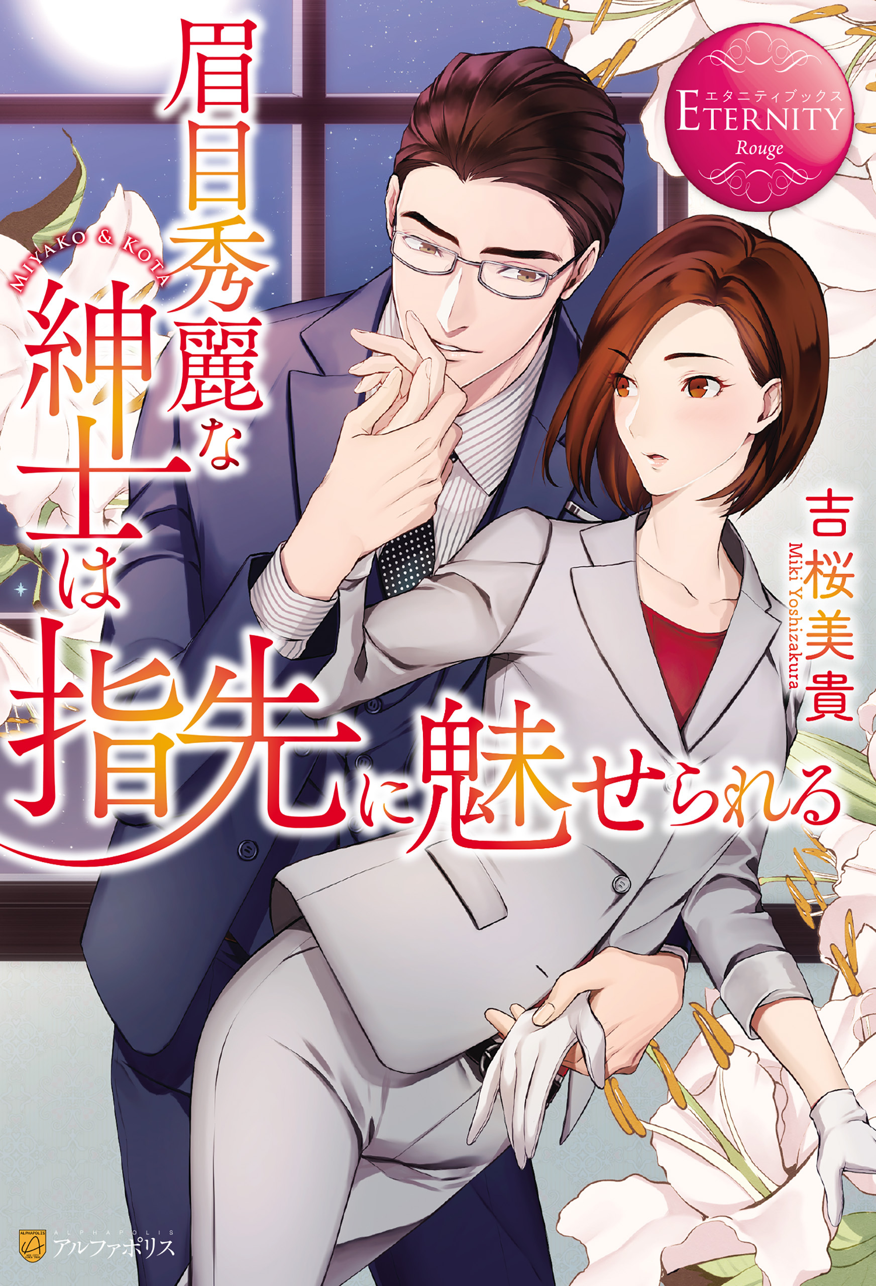 【期間限定　試し読み増量版】眉目秀麗な紳士は指先に魅せられる