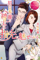 【期間限定 試し読み増量版】眉目秀麗な紳士は指先に魅せられる