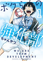 ボクらの強化部 ： 1