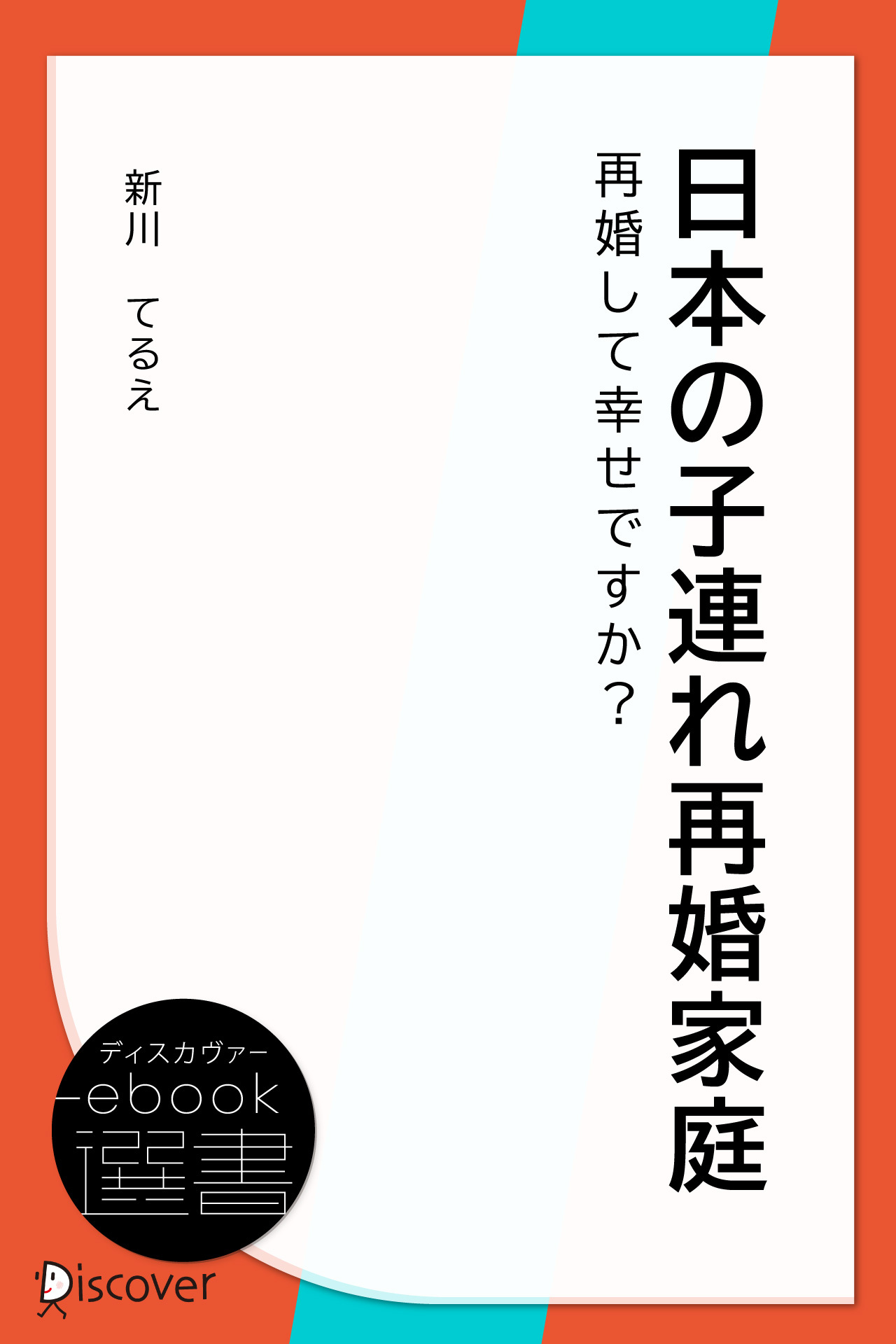 日本の子連れ再婚家庭