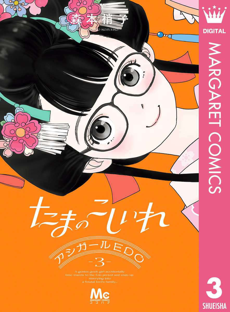 森本梢子先生シリーズ　　こくせん　アシガール　高台家の人々 森本梢子先生シリーズ こくせん アシガール 高台家の人々