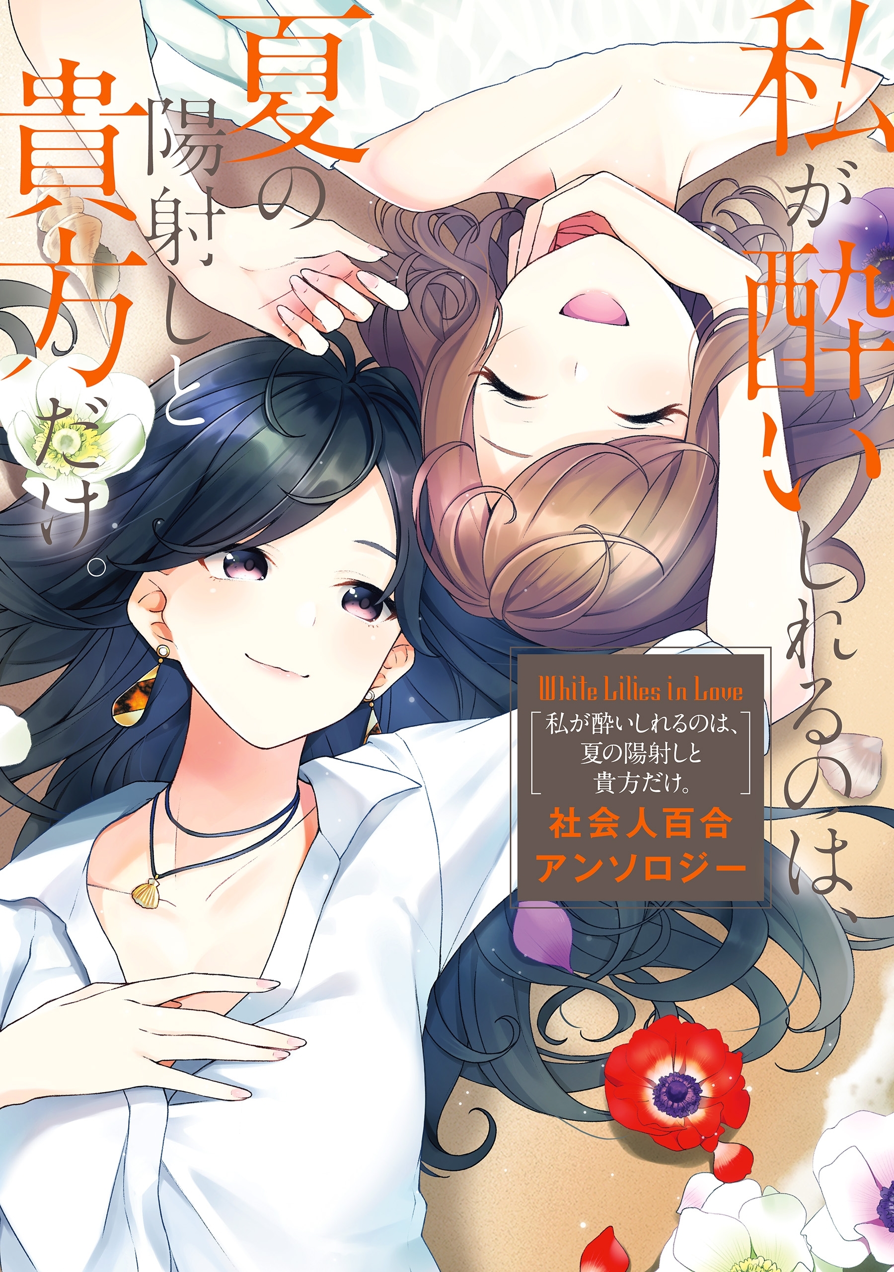 White Lilies in Love　私が酔いしれるのは、夏の陽射しと貴方だけ。　社会人百合アンソロジー
