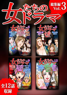 女たちのドラマ 総集編