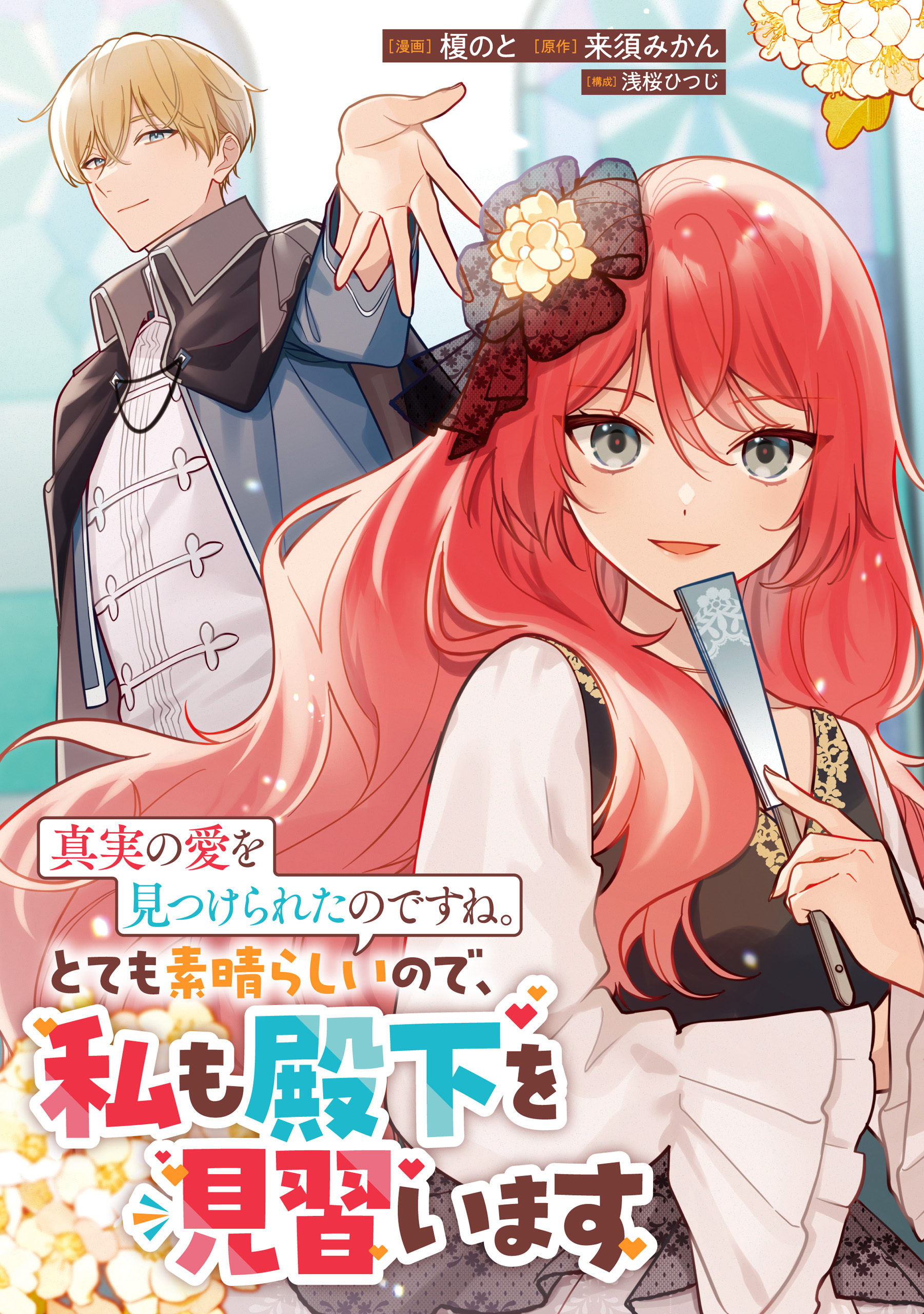 これが運命！？ 悪役令嬢は愛されルートに入りました！アンソロジーコミック真実の愛を見つけられたのですね。とても素晴らしいので、私も殿下を見習います