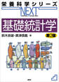 基礎統計学 第2版