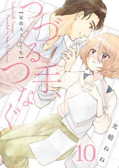 つづる手、つなぐ~家政夫さんと私