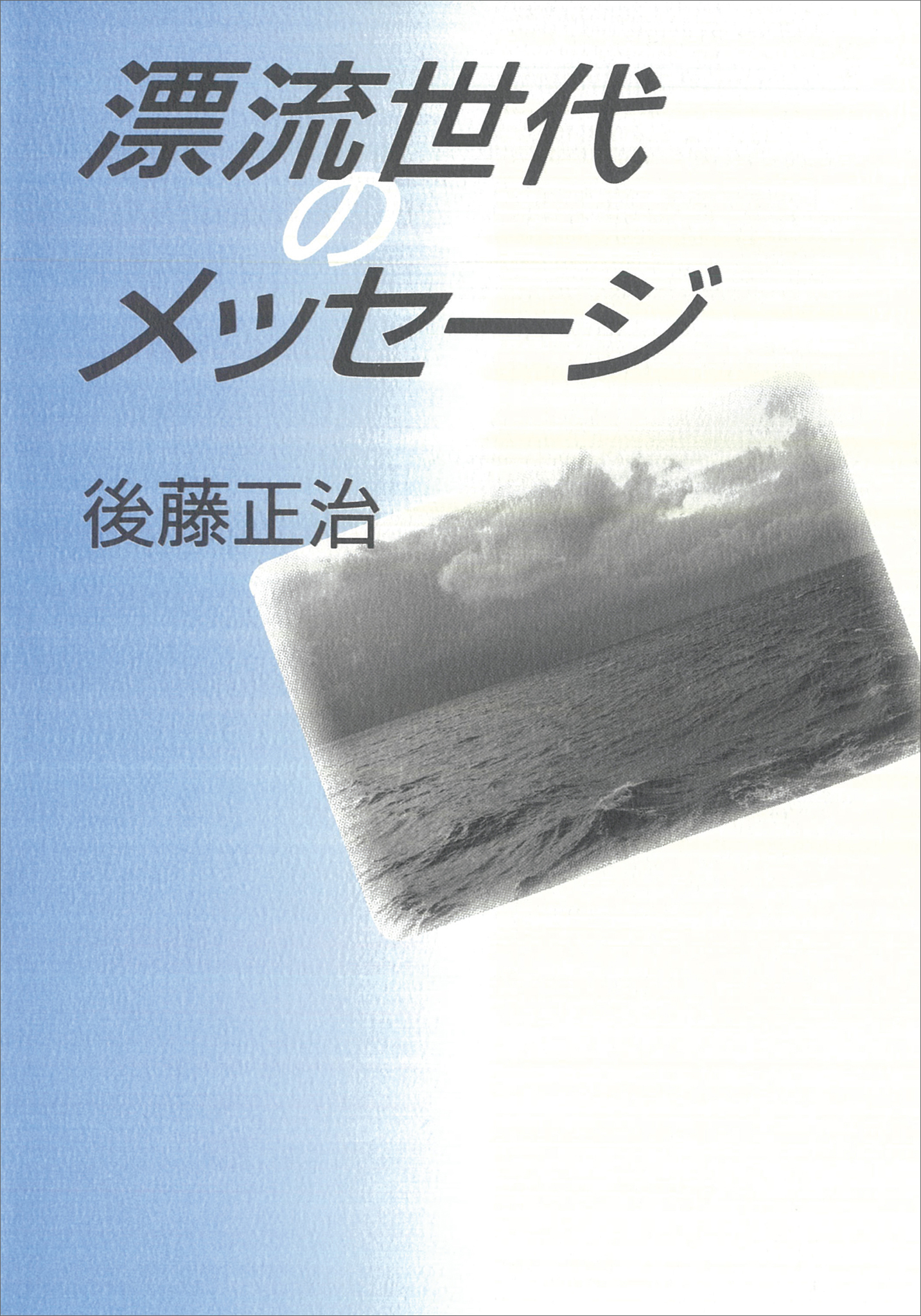 漂流世代のメッセ―ジ