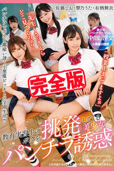 【完全版】教育実習生のボクを挑発してくる美少女パンチラ誘惑 / 佐藤しお 有栖舞衣 響乃うた