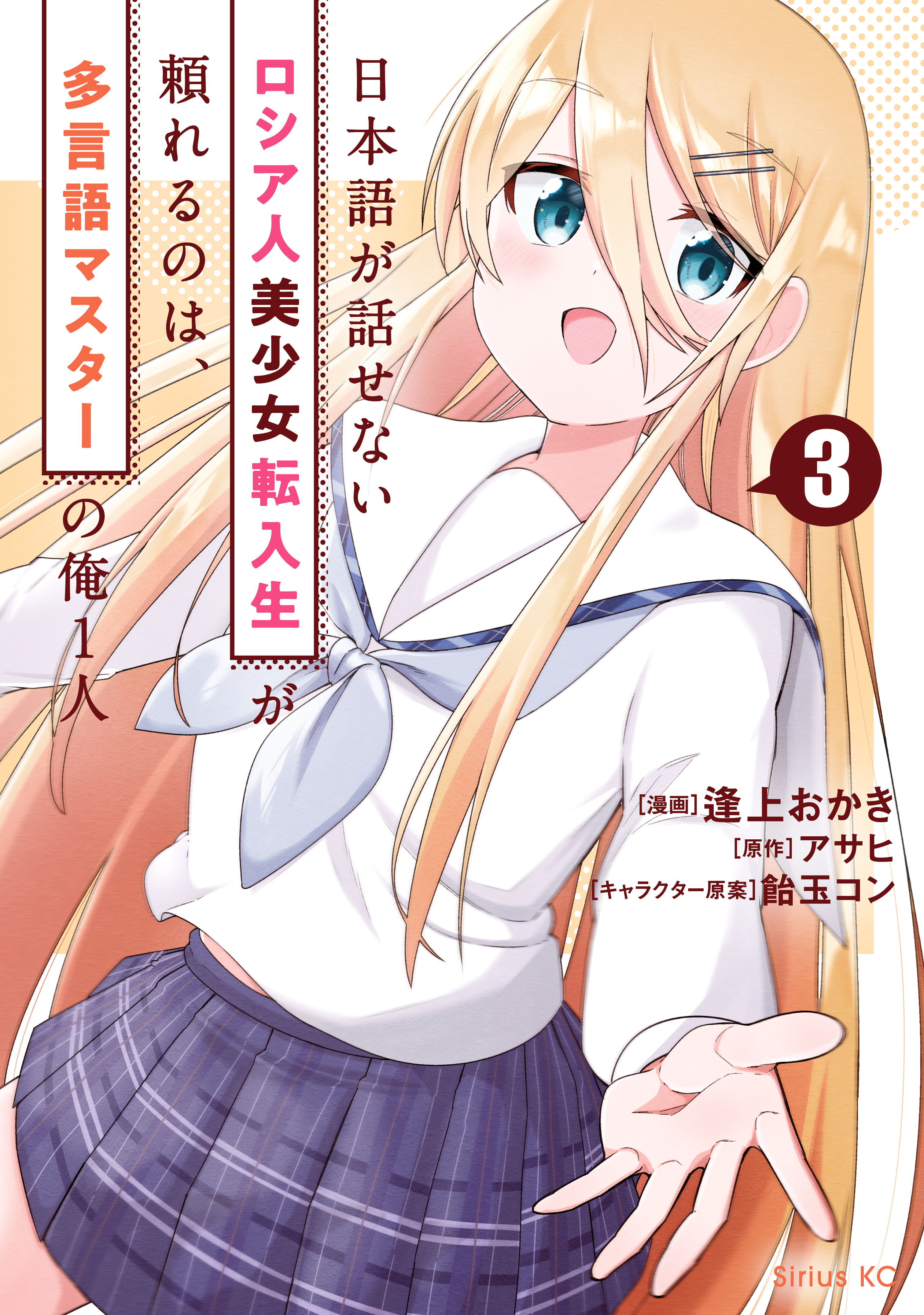 日本語が話せないロシア人美少女転入生が頼れるのは、多言語マスターの俺１人