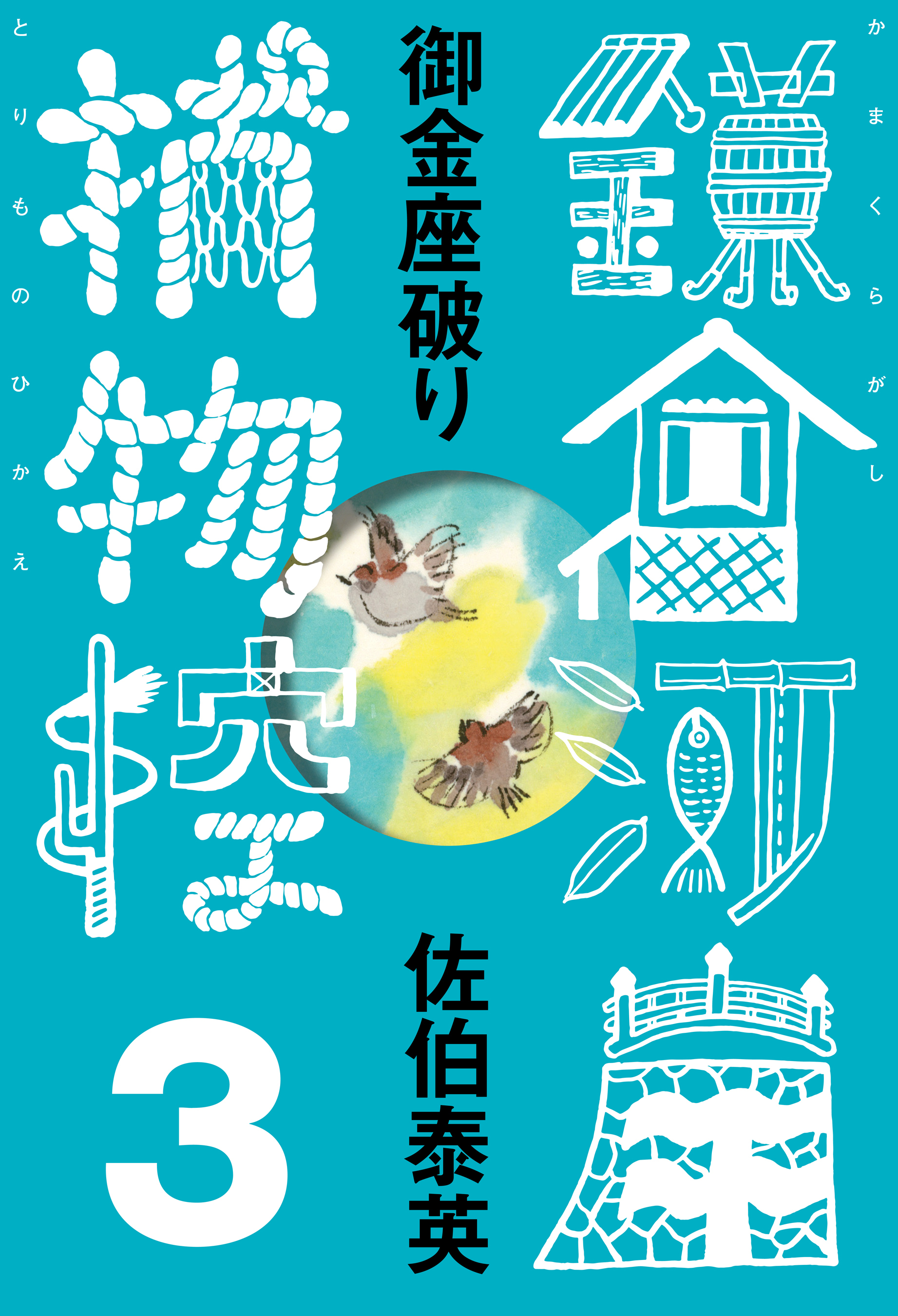 御金座破り　鎌倉河岸捕物控＜三の巻＞