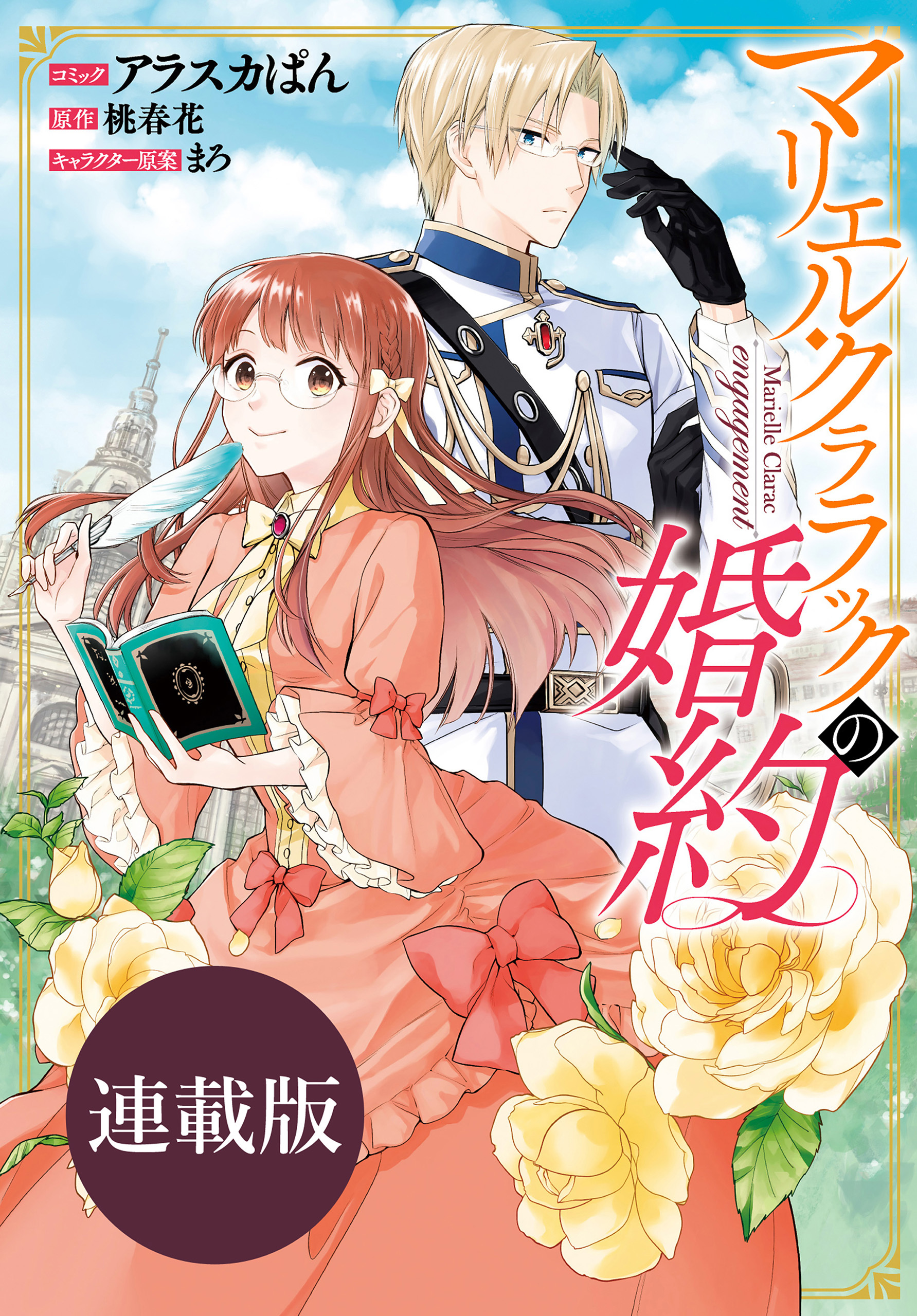 マリエル・クララックの婚約　連載版: 32