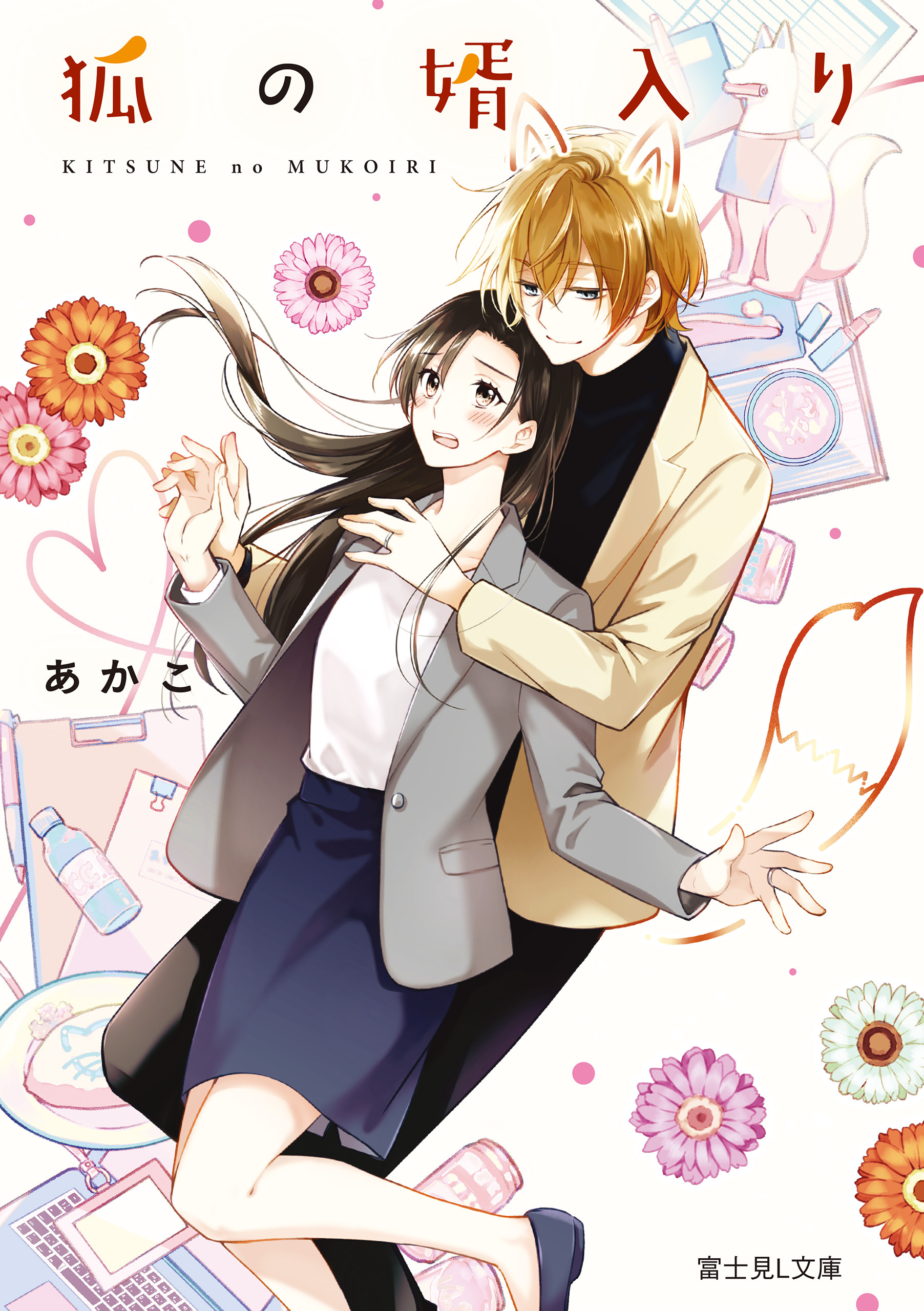 狐の婿入り