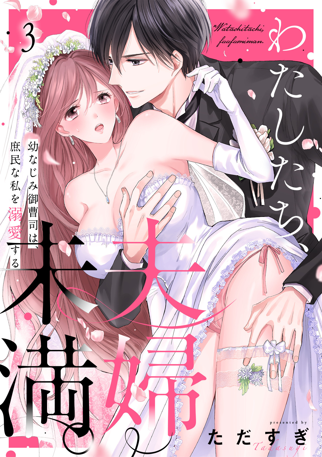 わたしたち、夫婦未満。～幼なじみ御曹司は、庶民な私を溺愛する～(3)