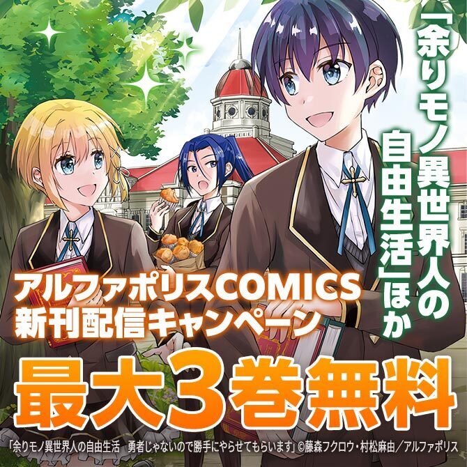 「余りモノ異世界人の自由生活　勇者じゃないので勝手にやらせてもらいます」アルファポリスCOMICS新刊配信フェア 最大3巻無料