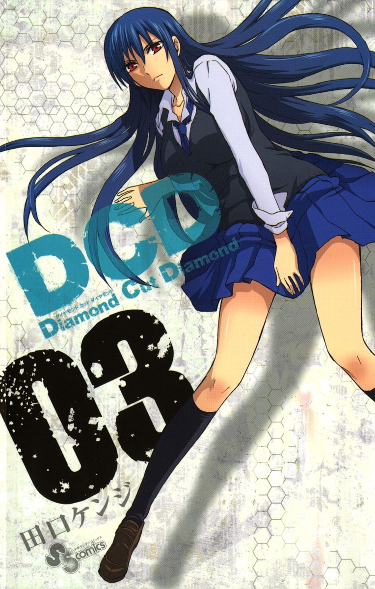 【期間限定　無料お試し版　閲覧期限2026年6月25日】ＤＣＤ　3