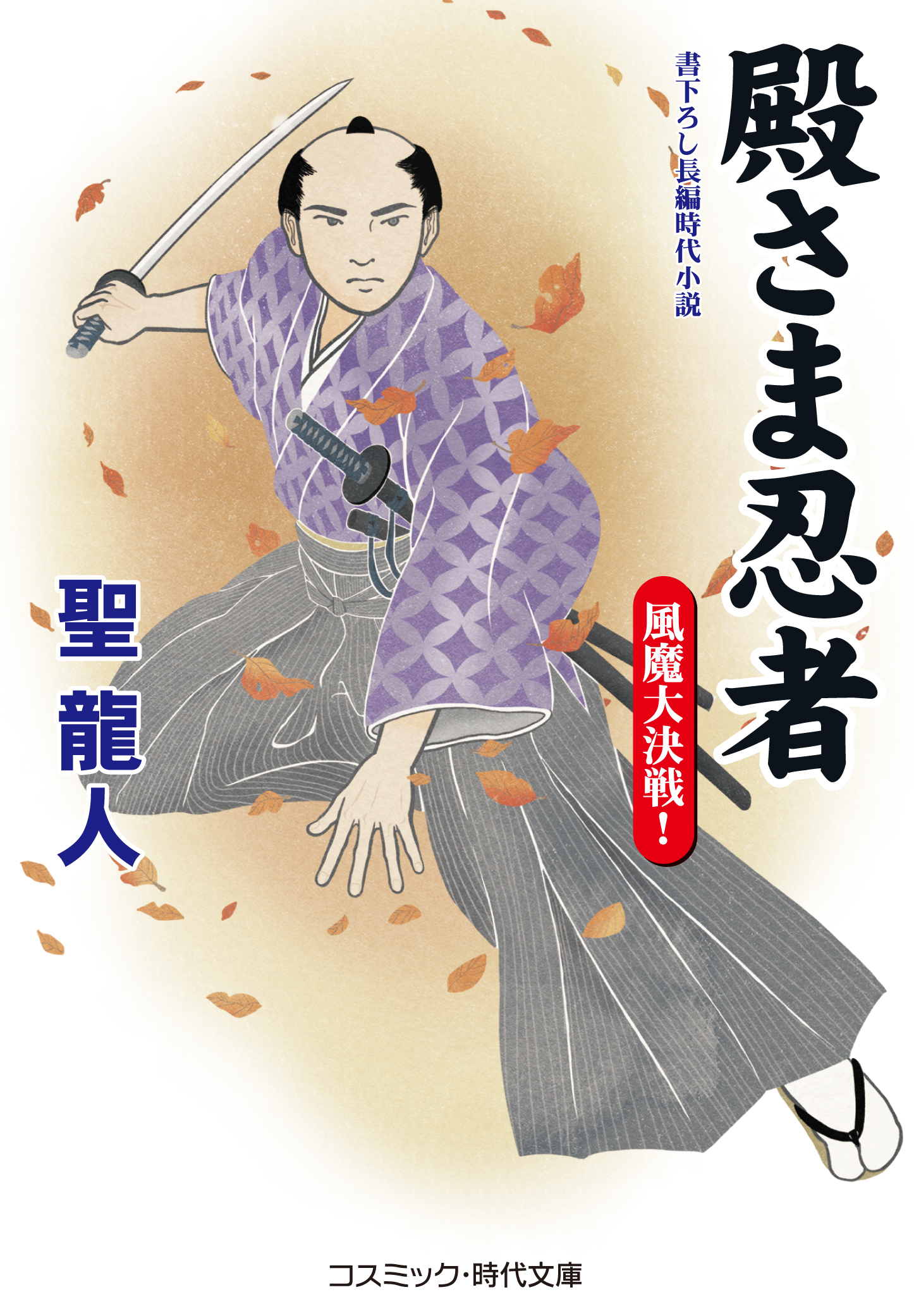 殿さま忍者 風魔大決戦！