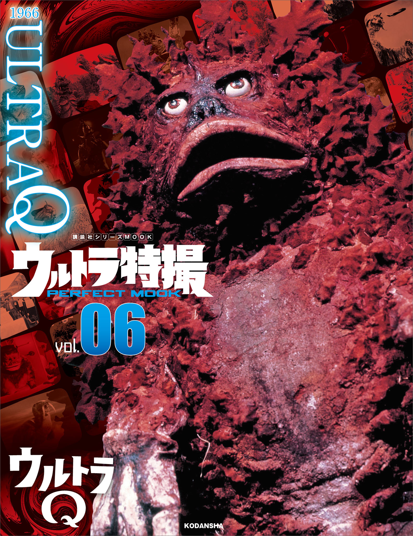 ウルトラ特撮　ＰＥＲＦＥＣＴ　ＭＯＯＫ　ｖｏｌ．０６　ウルトラＱ