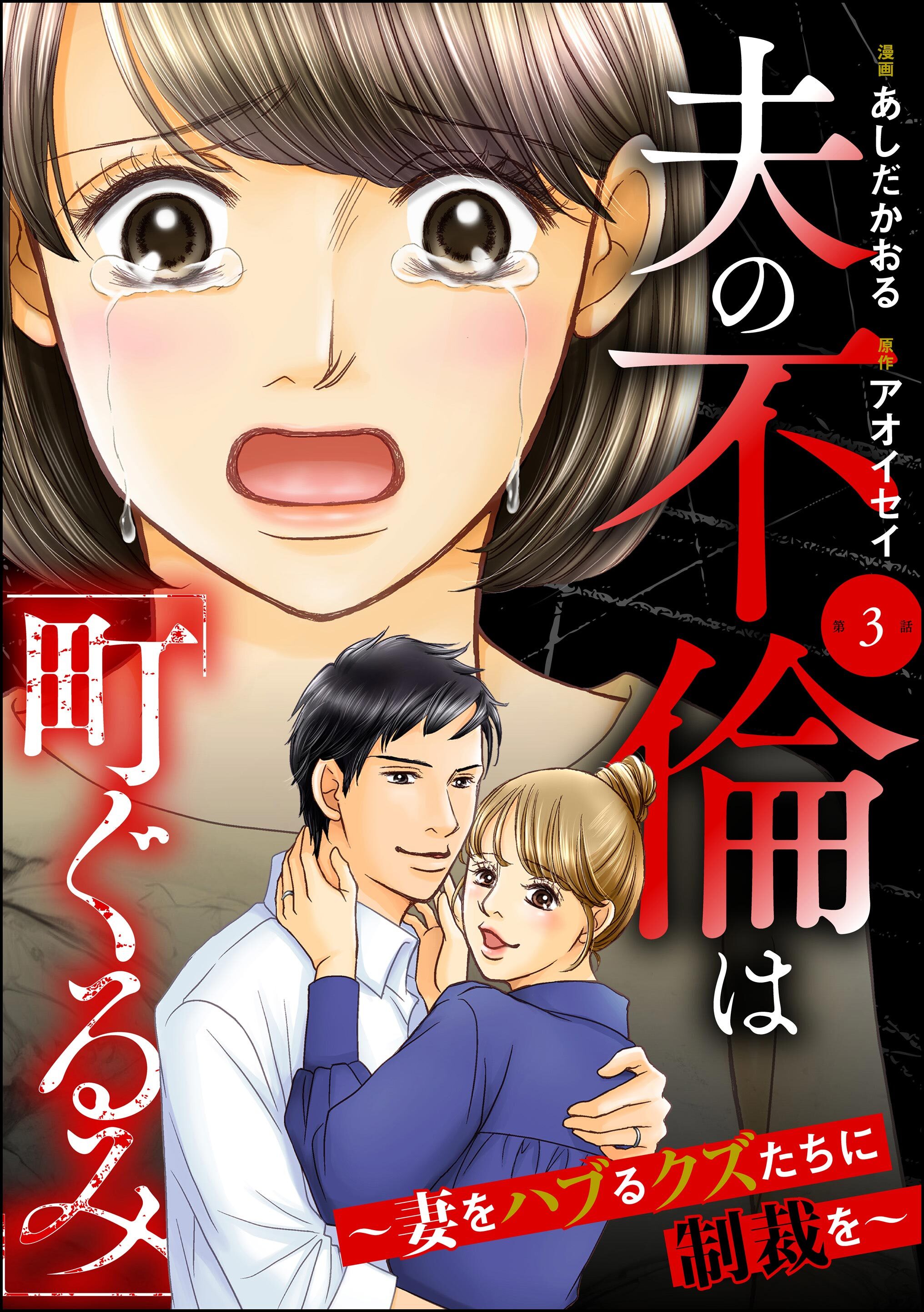 夫の不倫は「町ぐるみ」 ～妻をハブるクズたちに制裁を～（分冊版）　【第3話】