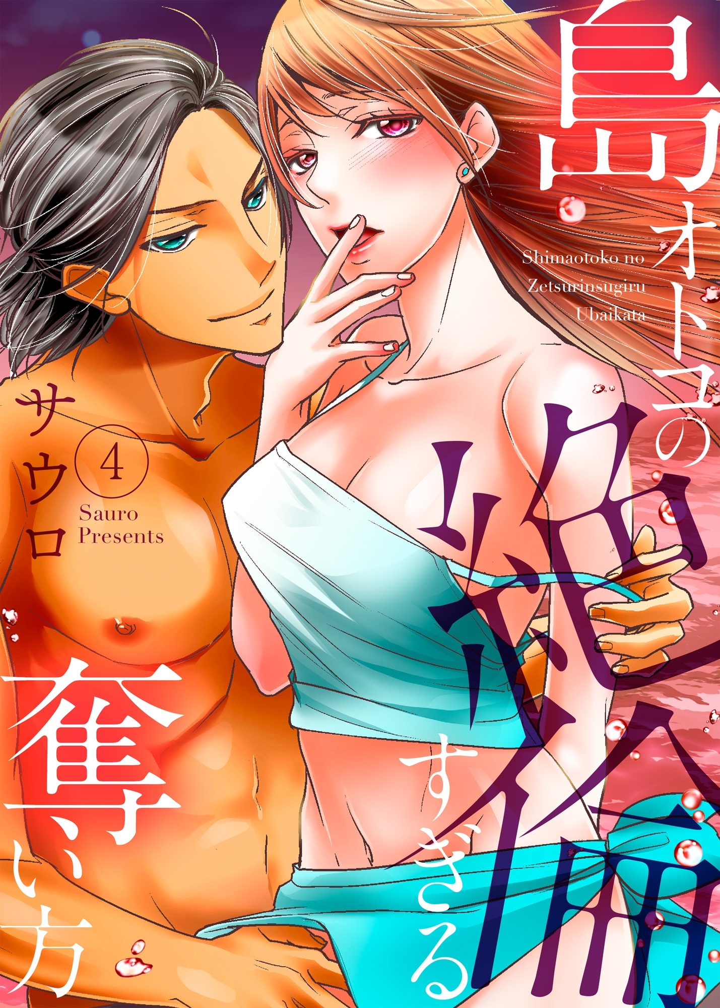 島オトコの絶倫すぎる奪い方～波の上で愛し尽くされて４