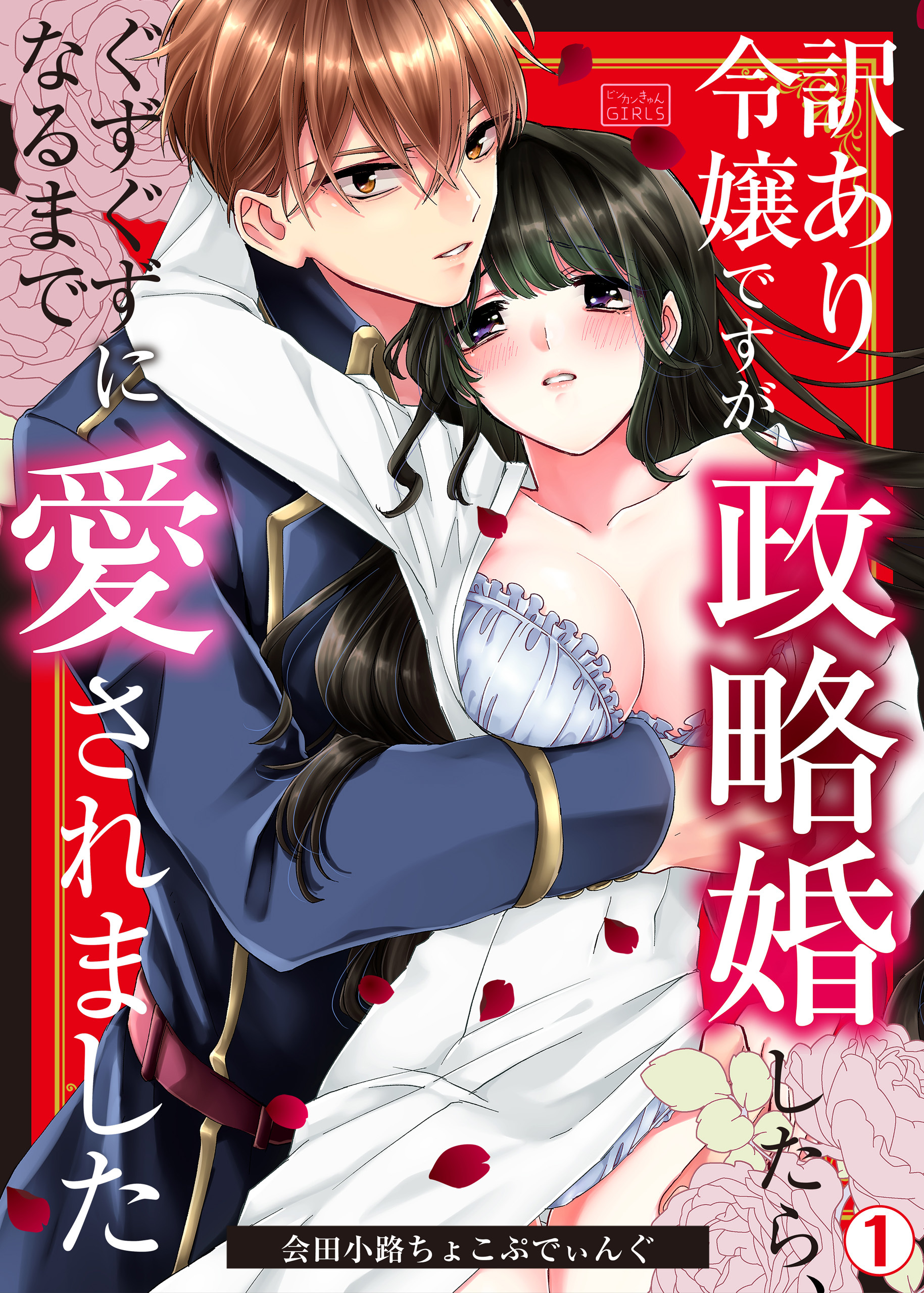 訳あり令嬢ですが政略婚したら、ぐずぐずになるまで愛されました(1)