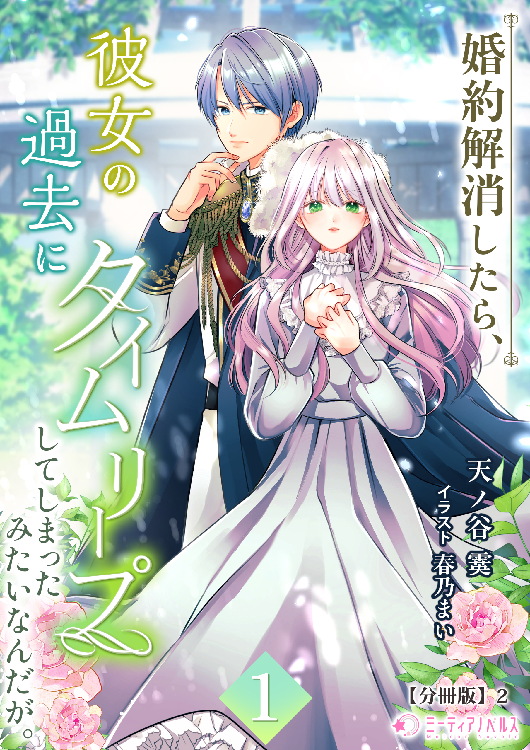 婚約解消したら、彼女の過去にタイムリープしてしまったみたいなんだが。(1)【分冊版】2