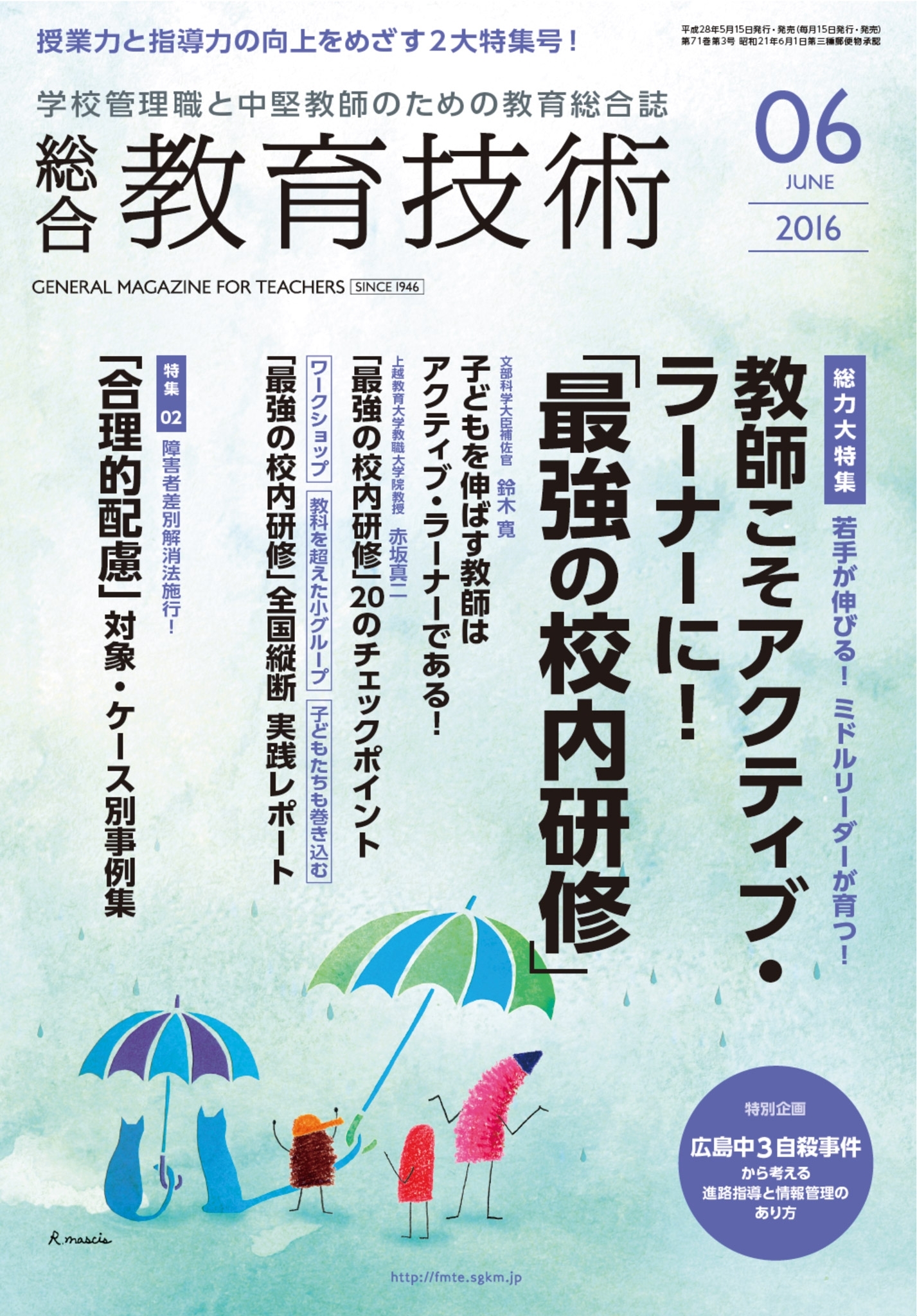 総合教育技術 2016年6月号