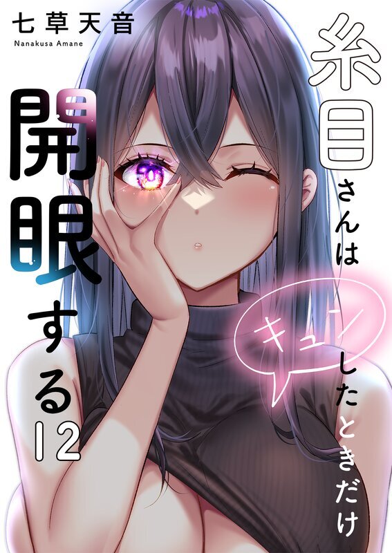糸目さんはキュンしたときだけ開眼する(12)