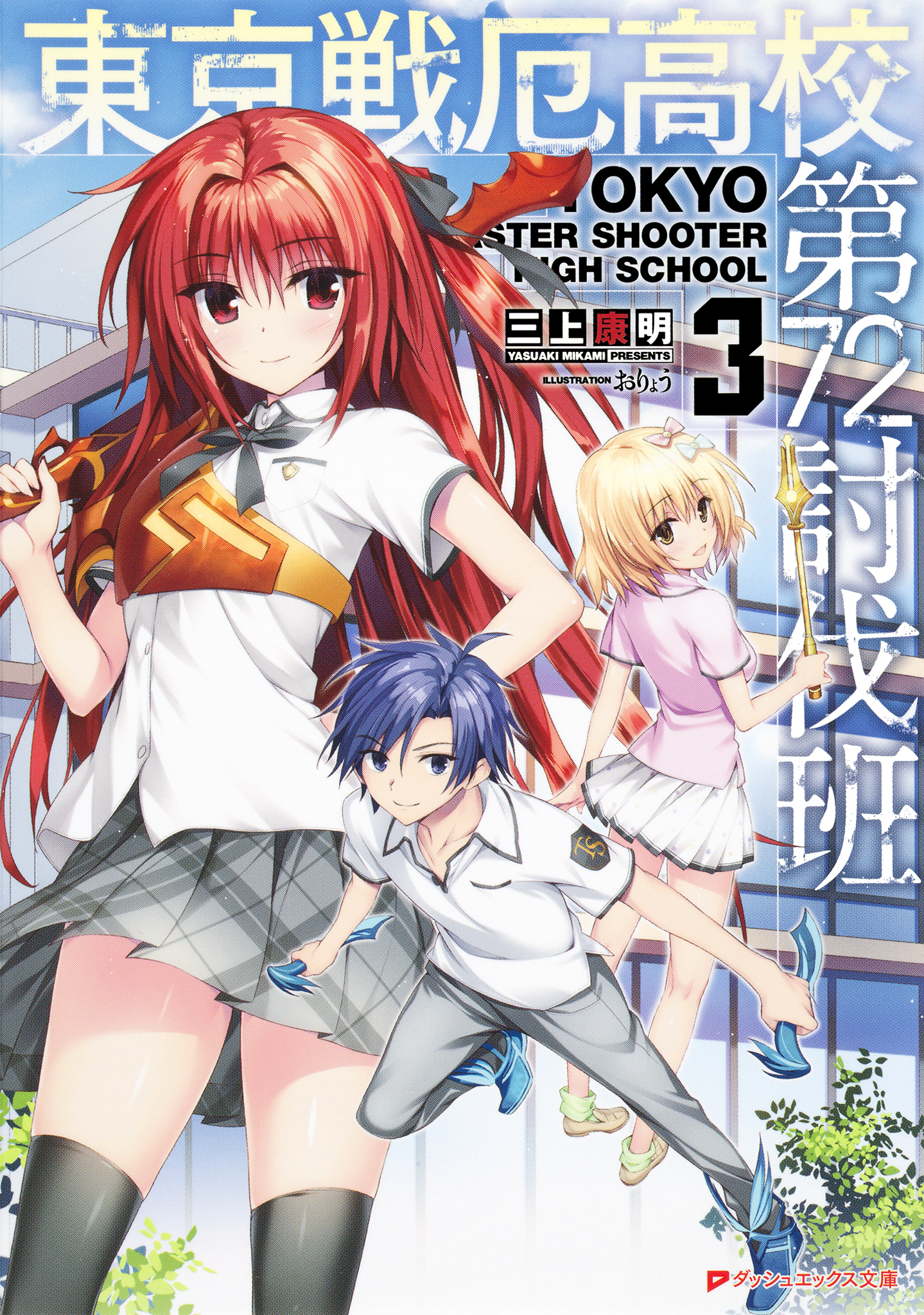 東京戦厄高校第72討伐班