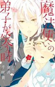 魔法使いの弟子が笑う時 無料 試し読みなら Amebaマンガ 旧 読書のお時間です