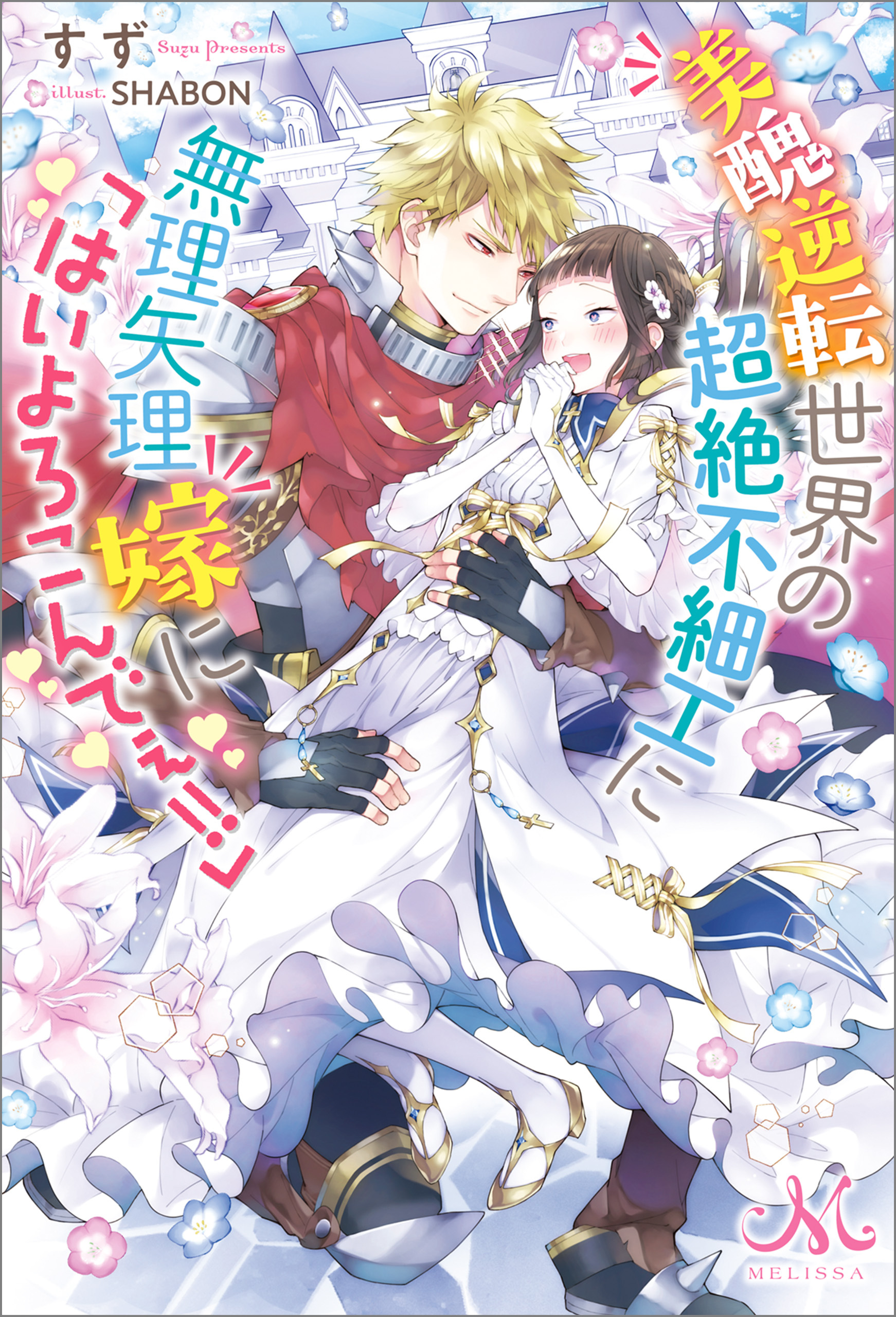 美醜逆転世界の超絶不細工に無理矢理嫁に「はいよろこんでぇ！！」