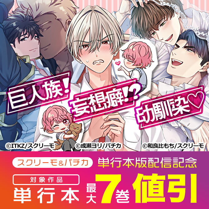 スクリーモ＆パチカ　単行本版配信記念