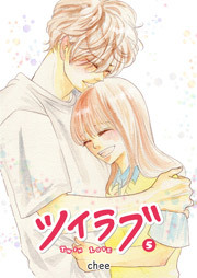 ツイラブ（５）